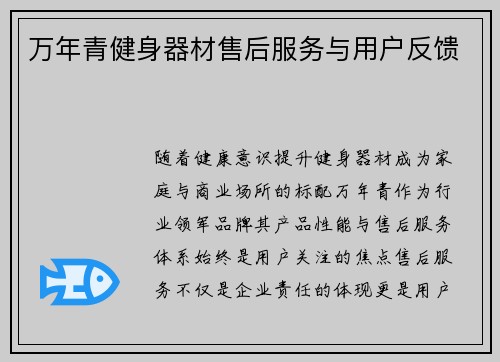 万年青健身器材售后服务与用户反馈