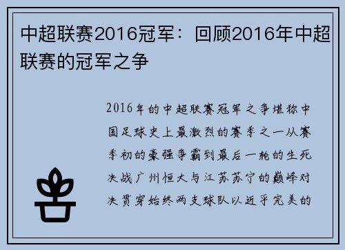 中超联赛2016冠军：回顾2016年中超联赛的冠军之争