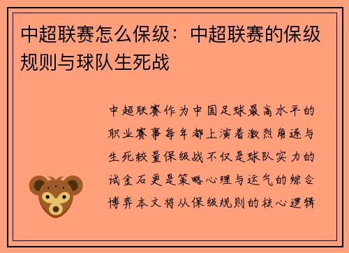 中超联赛怎么保级：中超联赛的保级规则与球队生死战