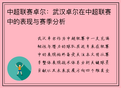 中超联赛卓尔：武汉卓尔在中超联赛中的表现与赛季分析