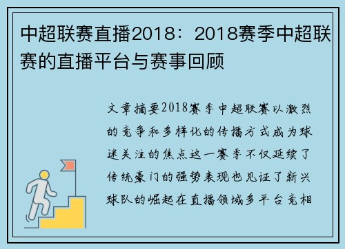 中超联赛直播2018：2018赛季中超联赛的直播平台与赛事回顾