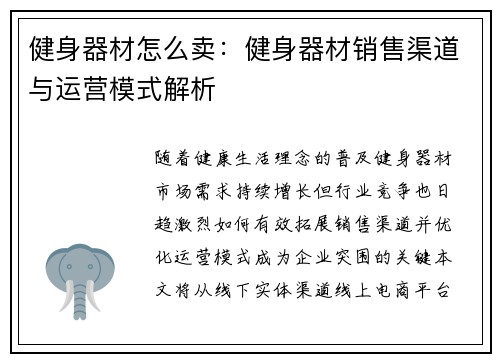 健身器材怎么卖：健身器材销售渠道与运营模式解析