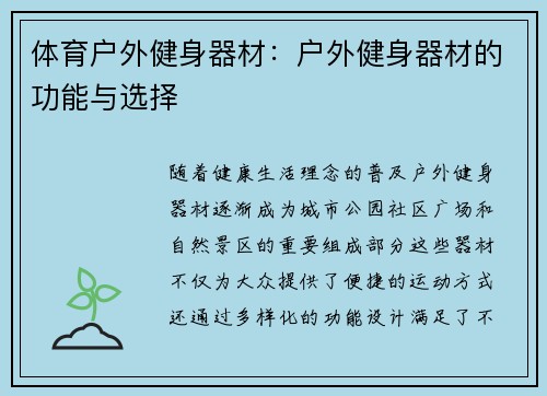 体育户外健身器材：户外健身器材的功能与选择
