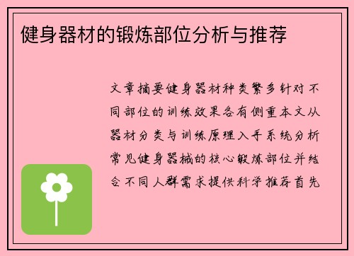 健身器材的锻炼部位分析与推荐
