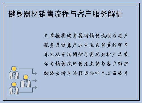 健身器材销售流程与客户服务解析