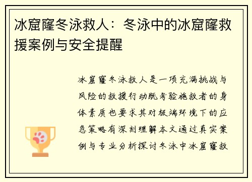 冰窟窿冬泳救人：冬泳中的冰窟窿救援案例与安全提醒