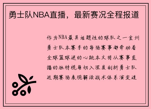 勇士队NBA直播，最新赛况全程报道