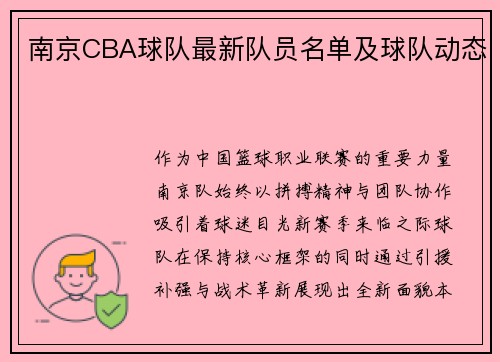 南京CBA球队最新队员名单及球队动态