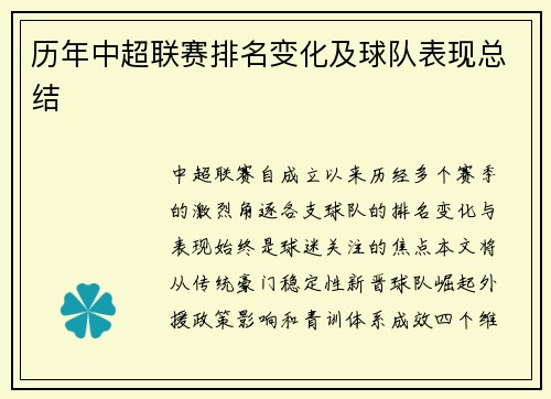 历年中超联赛排名变化及球队表现总结