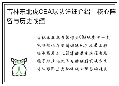 吉林东北虎CBA球队详细介绍：核心阵容与历史战绩