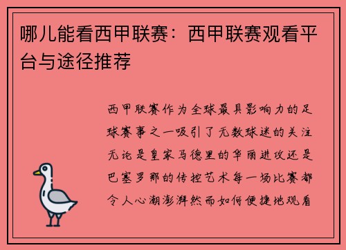 哪儿能看西甲联赛：西甲联赛观看平台与途径推荐