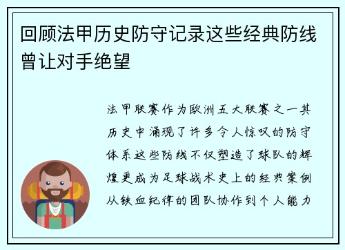 回顾法甲历史防守记录这些经典防线曾让对手绝望