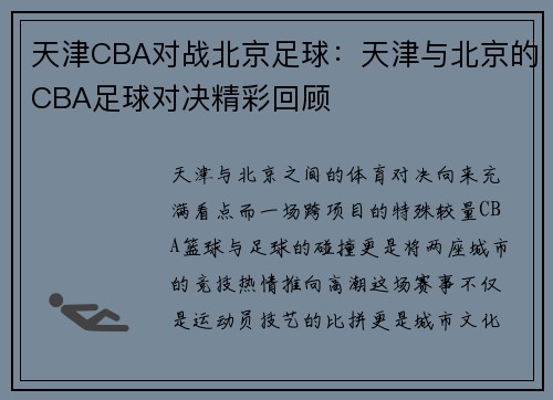 天津CBA对战北京足球：天津与北京的CBA足球对决精彩回顾