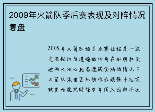 2009年火箭队季后赛表现及对阵情况复盘