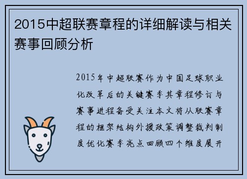 2015中超联赛章程的详细解读与相关赛事回顾分析