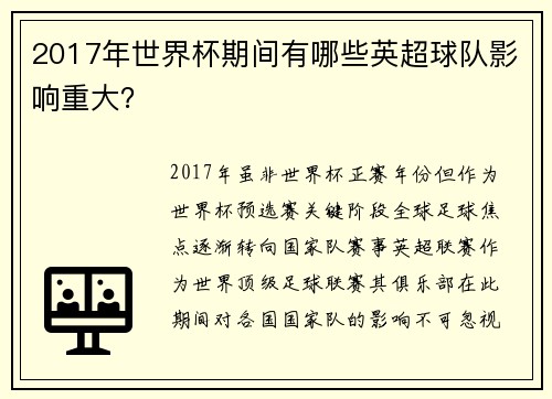 2017年世界杯期间有哪些英超球队影响重大？