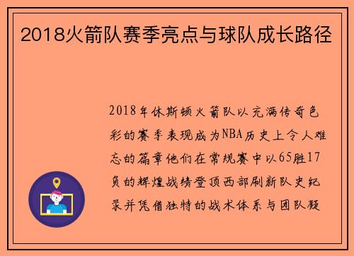 2018火箭队赛季亮点与球队成长路径