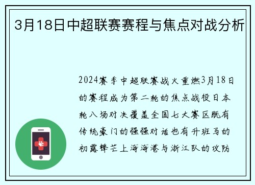 3月18日中超联赛赛程与焦点对战分析