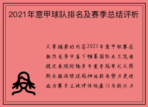 2021年意甲球队排名及赛季总结评析