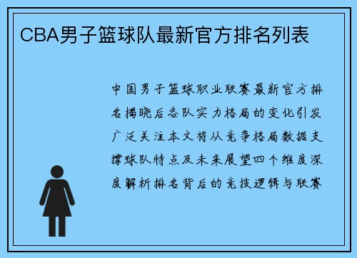 CBA男子篮球队最新官方排名列表