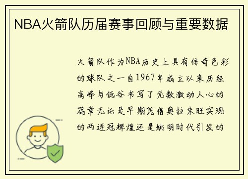 NBA火箭队历届赛事回顾与重要数据