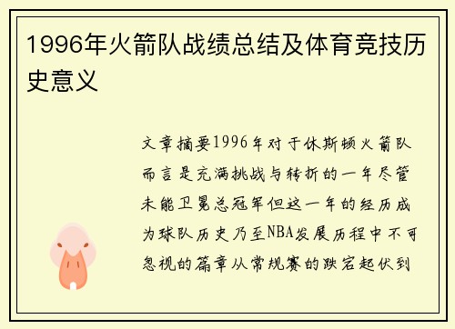 1996年火箭队战绩总结及体育竞技历史意义