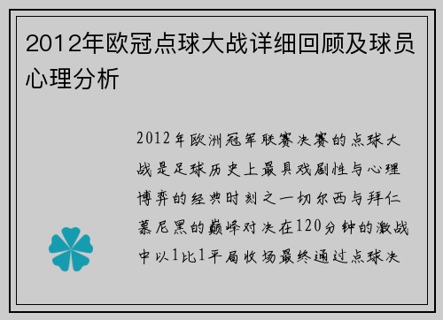 2012年欧冠点球大战详细回顾及球员心理分析