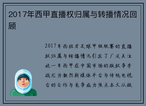 2017年西甲直播权归属与转播情况回顾