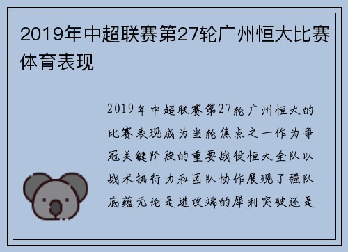 2019年中超联赛第27轮广州恒大比赛体育表现