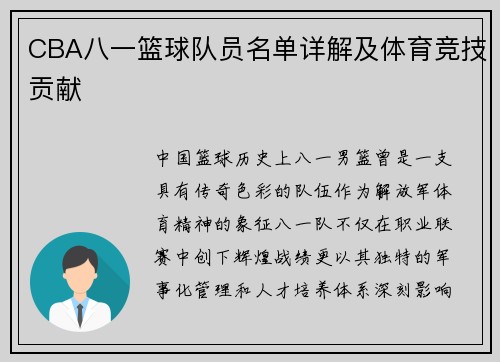 CBA八一篮球队员名单详解及体育竞技贡献