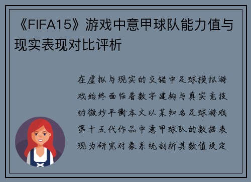 《FIFA15》游戏中意甲球队能力值与现实表现对比评析
