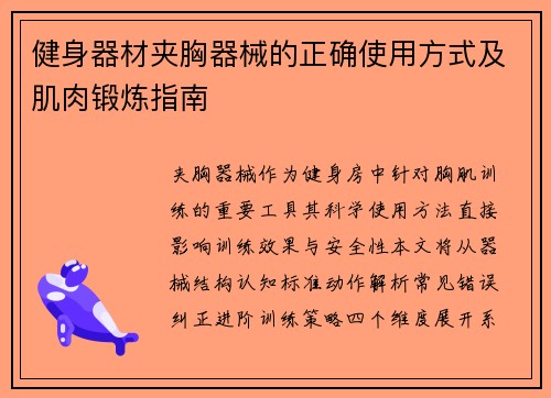 健身器材夹胸器械的正确使用方式及肌肉锻炼指南