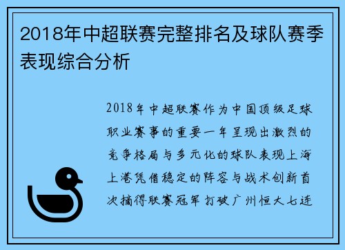 2018年中超联赛完整排名及球队赛季表现综合分析