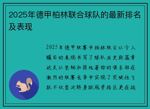 2025年德甲柏林联合球队的最新排名及表现