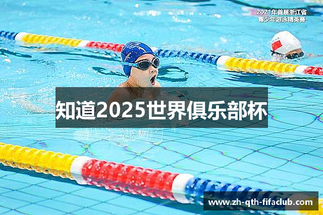 知道2025世界俱乐部杯