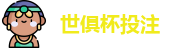 2025足球世界俱乐部杯买球-世俱杯投注官网 | FiFa club world cup